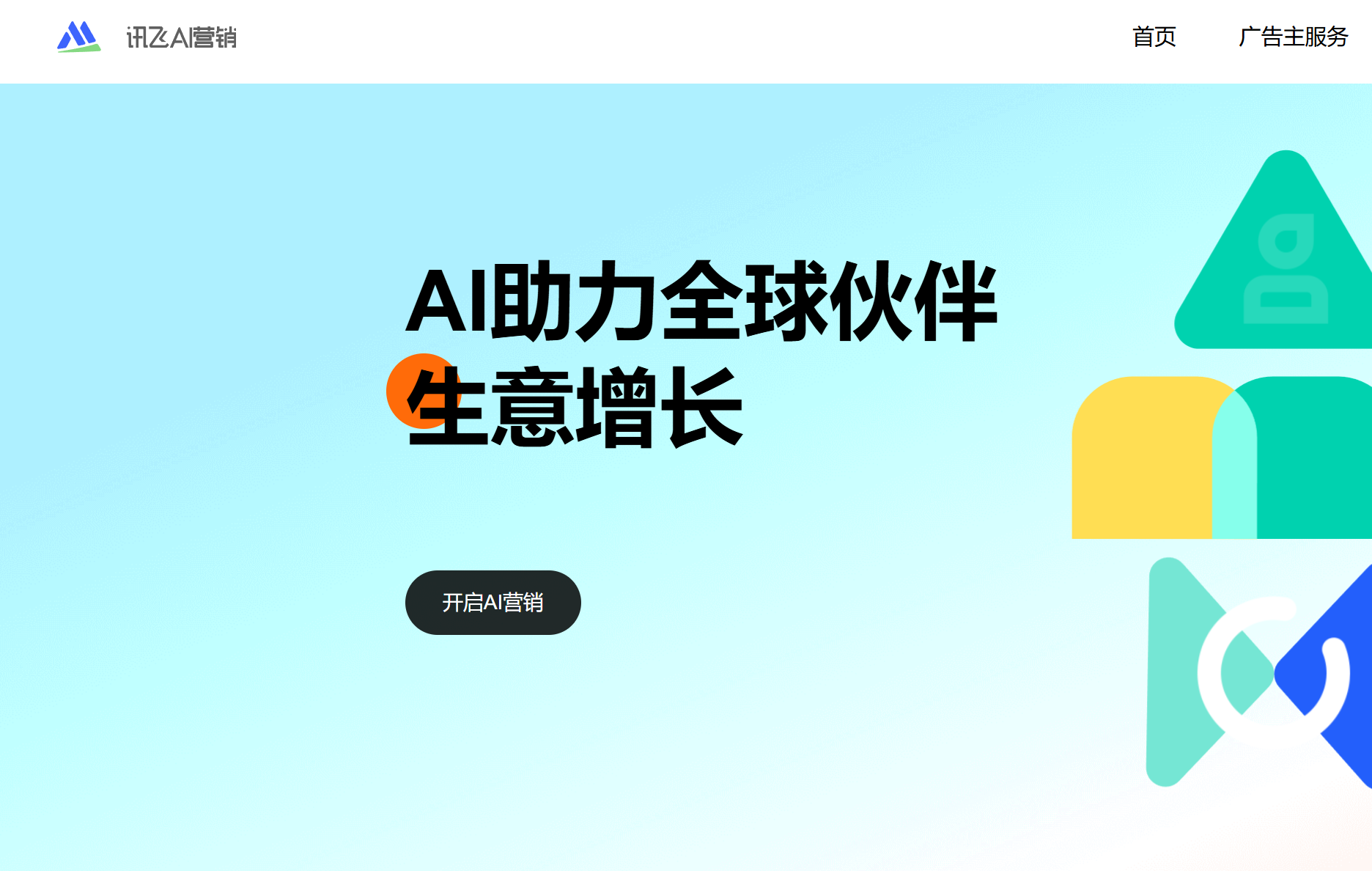 讯飞AI营销